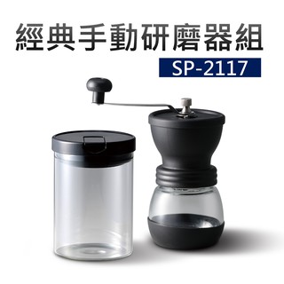 經典手動研磨器組(SP-2117)
