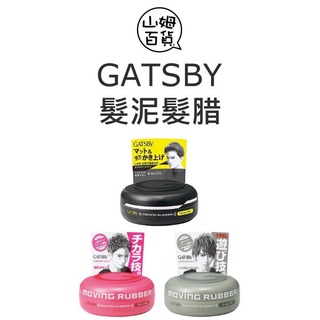 GATSBY 強力消光髮泥 (黑灰) 超強塑型髮臘 (桃紅) 隨意塑型髮臘 (灰色)『山姆百貨』