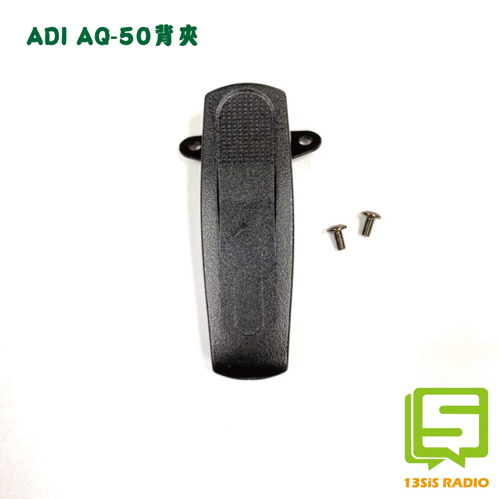 ADI  AQ-50 AQ50 AV-02 AV02 對講機原廠背夾 對講機背夾 背扣 腰帶夾 皮帶夾 夾子 無線電背夾