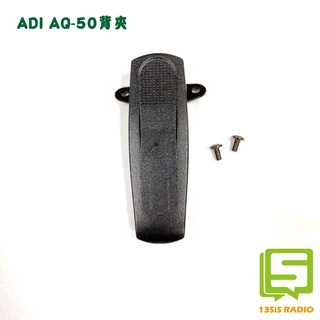 ADI AQ-50 AQ50 AV-02 AV02 對講機原廠背夾 對講機背夾 背扣 腰帶夾 皮帶夾 夾子 無線電背夾