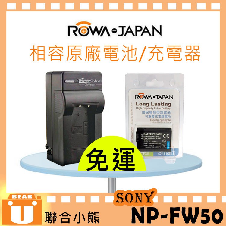 【聯合小熊】ROWA 樂華 for SONY NP-FW50 電池 充電器 A7S A7R A7 RX10 RX10M4