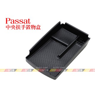 (VAG小賴汽車)Passat CC B6 B7 置物盒 中央扶手 零錢盒 儲物盒 收納盒 全新