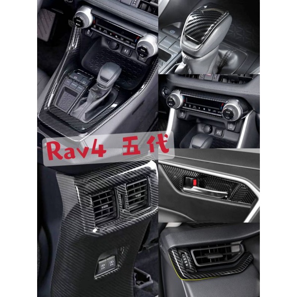 TOYOTA  RAV4 5代 五代 碳纖卡夢飾板水轉印 車內飾框 中控扶手箱貼 方向盤內飾貼