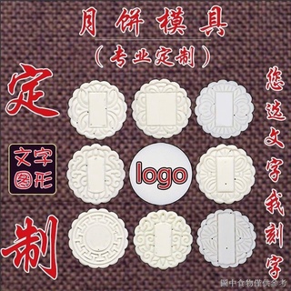 [月餅點心模具][衹有模具]中秋月餅模具定製刻字訂製訂做logo文字圖案圖片花片花紋家用商用