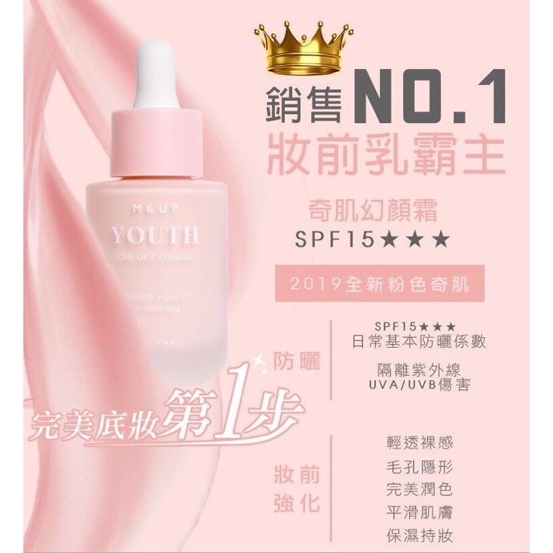 MKUP 美咖 奇肌幻顏霜 SPF15☆☆☆抗UV 妝前乳