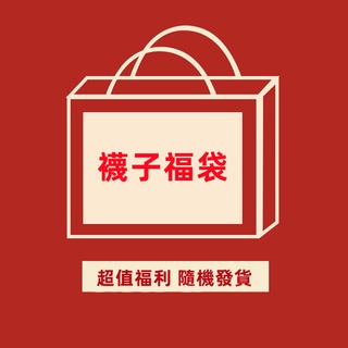 大唐襪業 1雙 福袋福利款襪子 中筒襪 短襪 船襪 隨機出貨