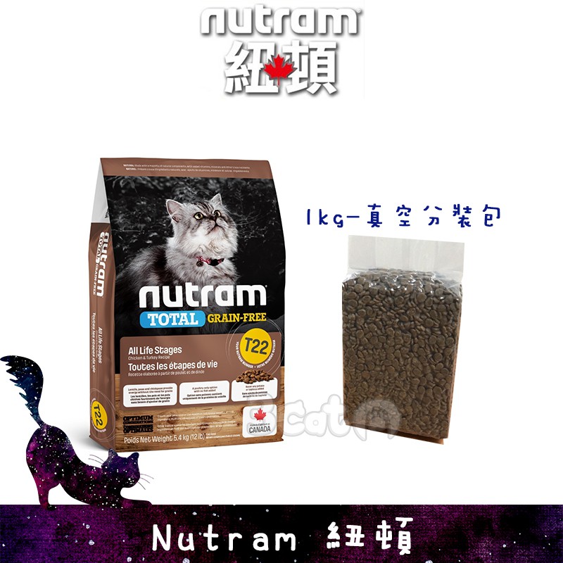 紐頓 T22 1kg 嘗鮮 真空分裝包 無穀 貓飼料 火雞配方 三隻小貓 Nutram