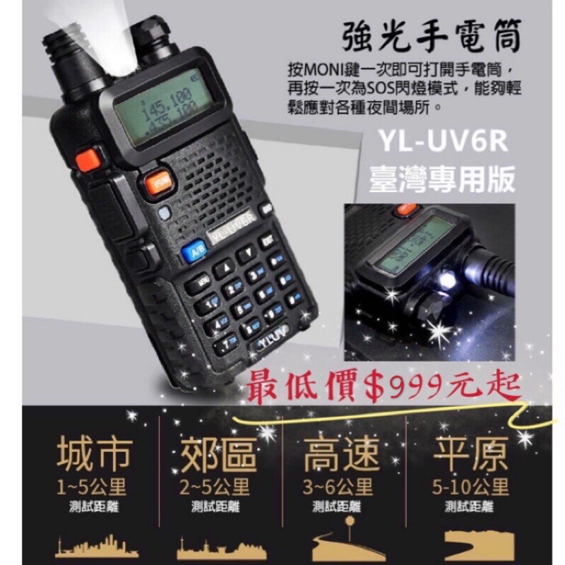 《168淡水電》無線電對講機 YL-UV6R雙頻🌼加碼原廠保固一年5R UV5R 5RE 7R寶鋒 車隊/工地/爬山露營