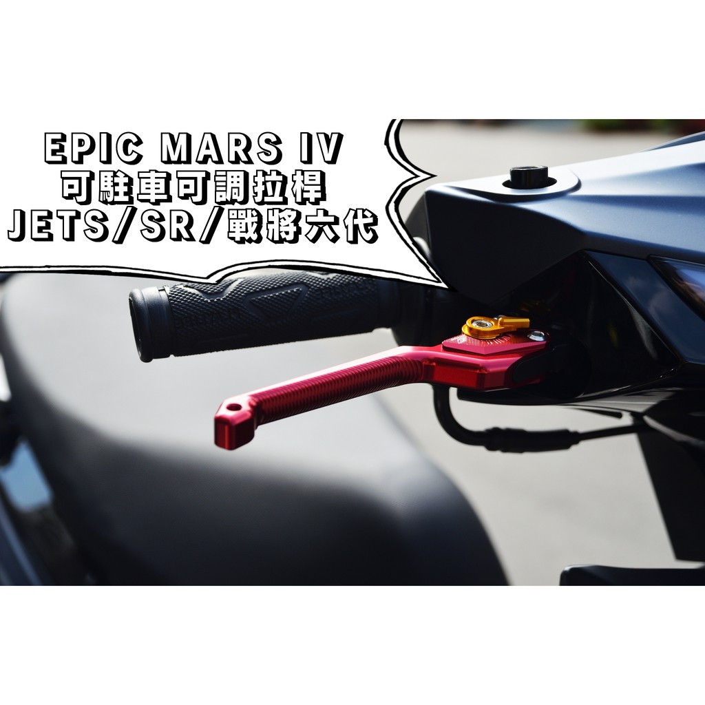 EPIC | MARS VI 紅色 可調拉桿 煞車拉桿 六段可調 拉桿 適用於 JETS JET SR SL 戰將六代
