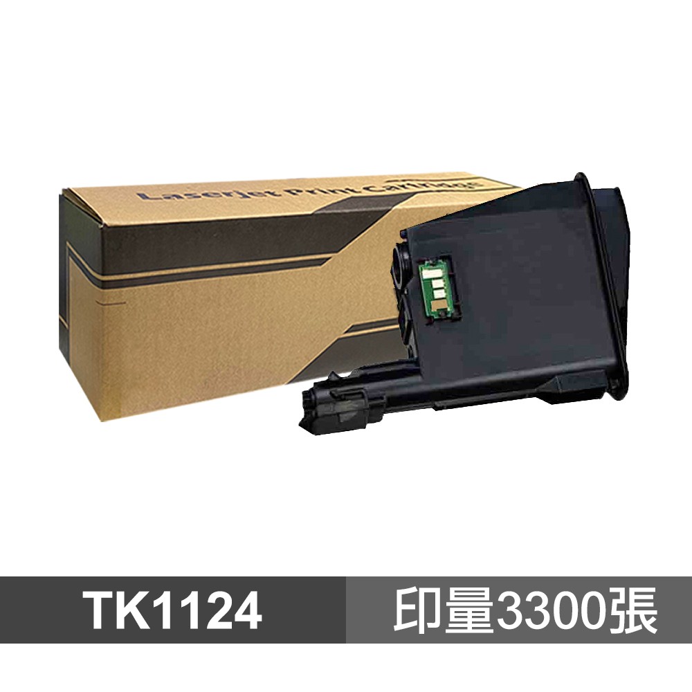 KYOCERA京瓷TK-1124高品質副廠碳粉匣適用 FS-1025MFP  FS-1125MFP 現貨 廠商直送