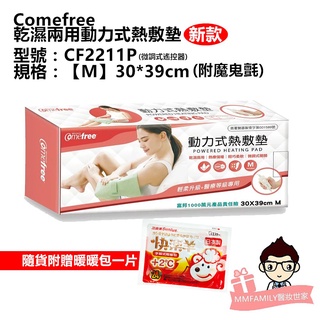 Comefree 康芙麗 乾濕兩用動力式熱敷墊-中(30×39cm) CF2211P 【醫妝世家】熱敷墊 熱敷 暖背