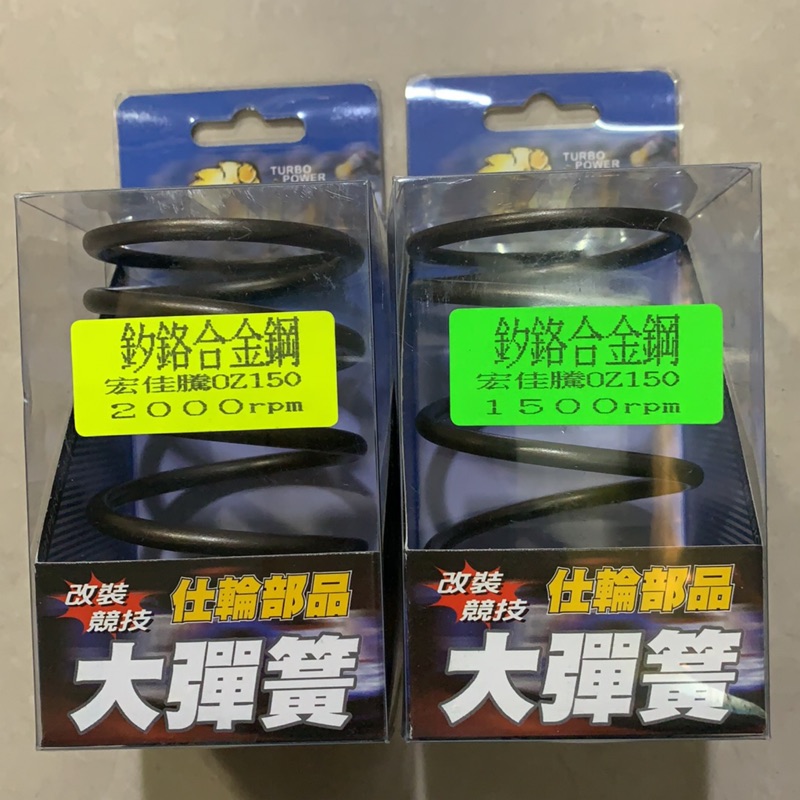 仕輪部品 宏佳騰OZ S ES150 宏佳騰250專用 現貨 釸鉻合金鋼離合器大彈簧 高雄鼎金門市展售中