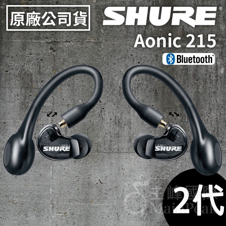 【公司貨】SHURE Aonic 215 TW2 可拆卸式 真無線藍芽耳機 藍芽耳機 無線耳機 真無線耳機 黑色