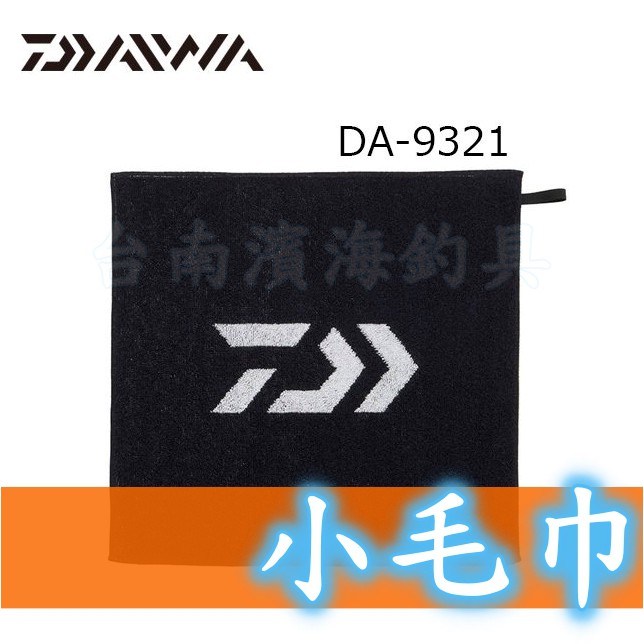 滿額免運🔥 刷卡可分6期 DAIWA 純棉 小毛巾 吸汗 擦手巾 毛巾 磯釣 前打 黑吉 路亞 抓魚布 DA-9321