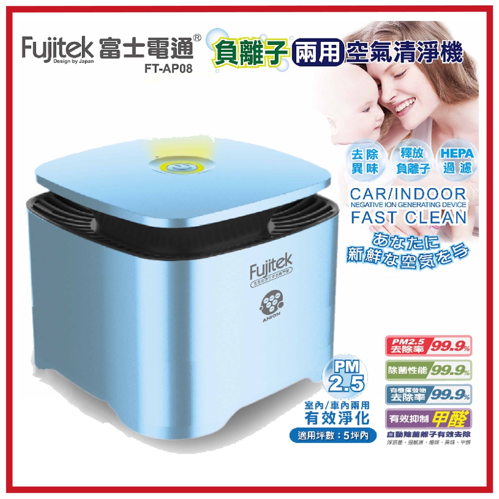 【省錢王】 Fujitek 富士電通 負離子兩用空氣清淨機 FT-AP08 車用空氣清淨機 空氣清淨器