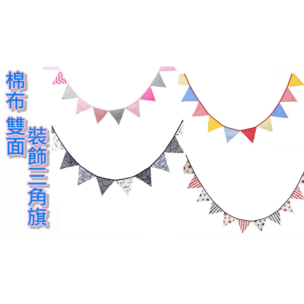 酷露馬 露營裝飾繽紛棉布雙面三角旗 12面 條 共7款 三角串旗三角掛旗裝飾三角旗棉布三角旗ch006 蝦皮購物