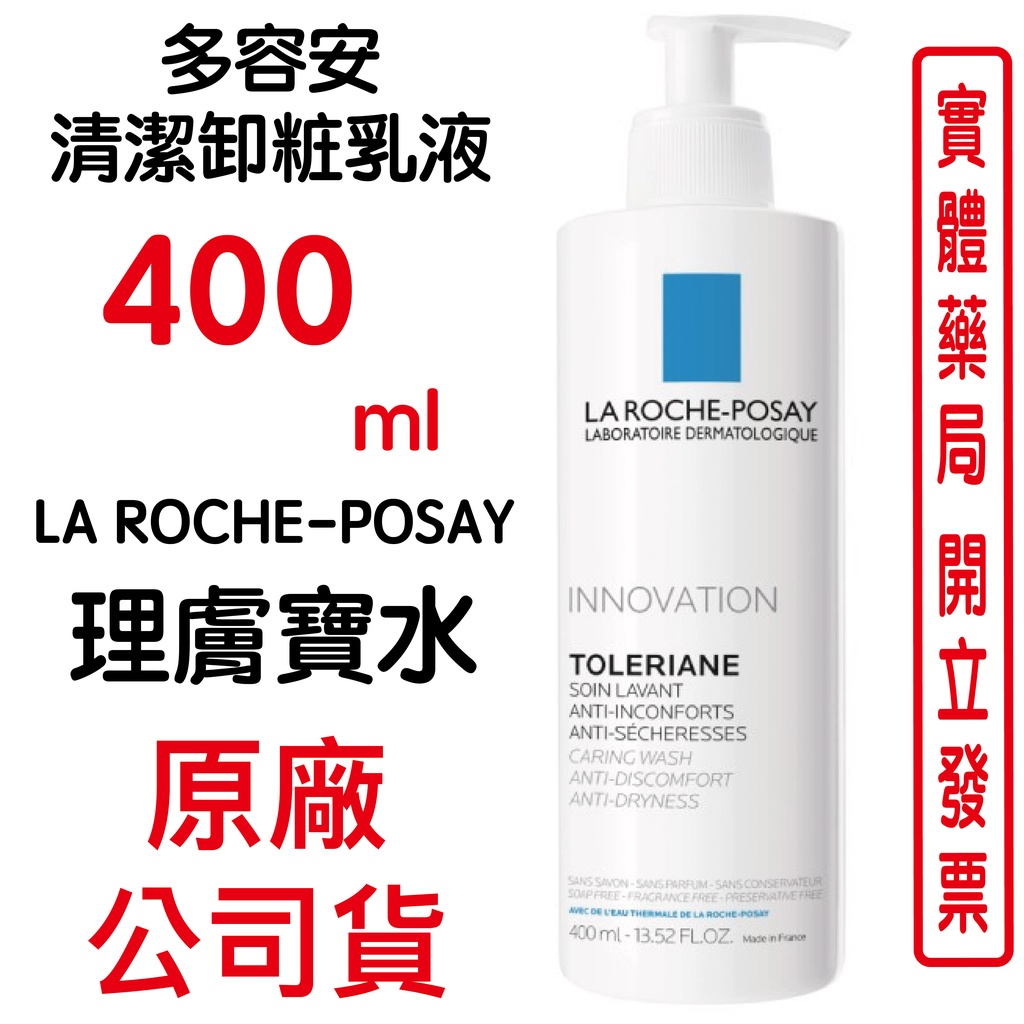 LA ROCHE POSAY理膚寶水多容安清潔卸粧乳液(400ml) 原廠公司貨