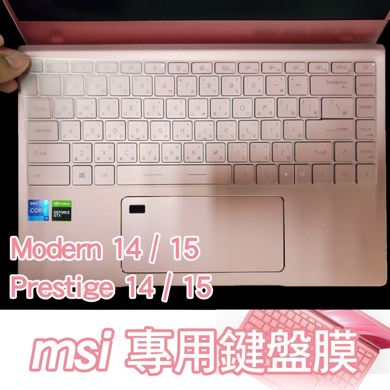 全系列 msi modern 15 H prestige 14 14H evo 15 鍵盤膜 鍵盤保護膜 鍵盤膜 鍵盤套