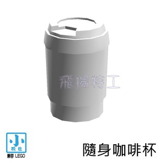 【飛揚特工】小顆粒 積木散件 SFE787 隨身咖啡杯 飲料 甜點 派對 食物 配件 零件（非LEGO，可與樂高相容）