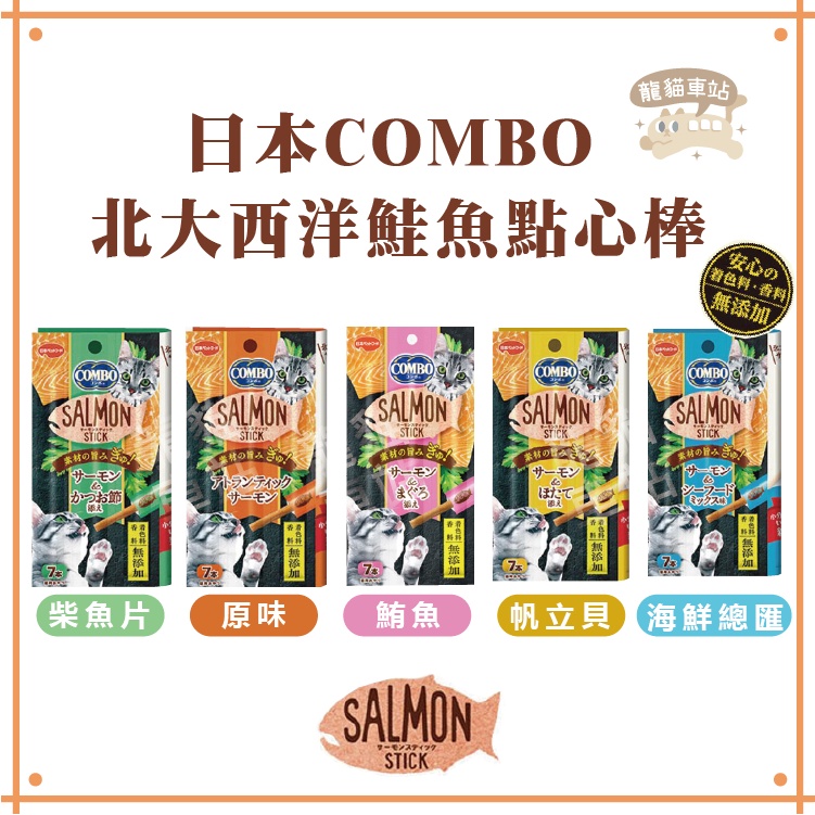 日本COMBO 北大西洋鮭魚點心棒 貓零食 貓肉條