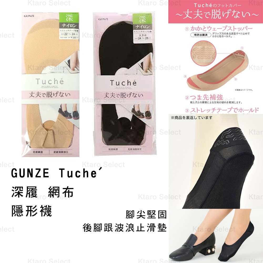 女襪 日本【GUNZE】 Tuche' 消臭加工 深履 女性網布隱形襪 (兩色) (全新現貨)