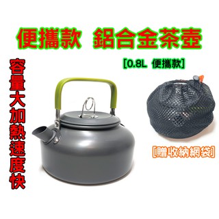 吉米露戶外 露營 0.8L 茶壺 水壺 野營 野炊 開水壺 硬質 氧化鋁 戶外 贈網袋