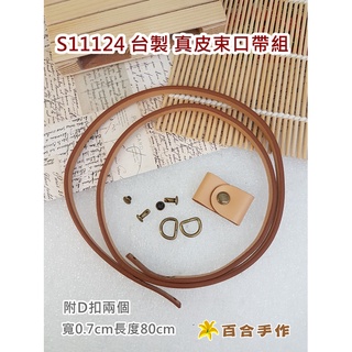 臺灣製真皮 水桶包配件 水桶包繩組合 皮繩 束套 包包DIY配件 拼布/縫紉/五金/材料/布料 百合手作