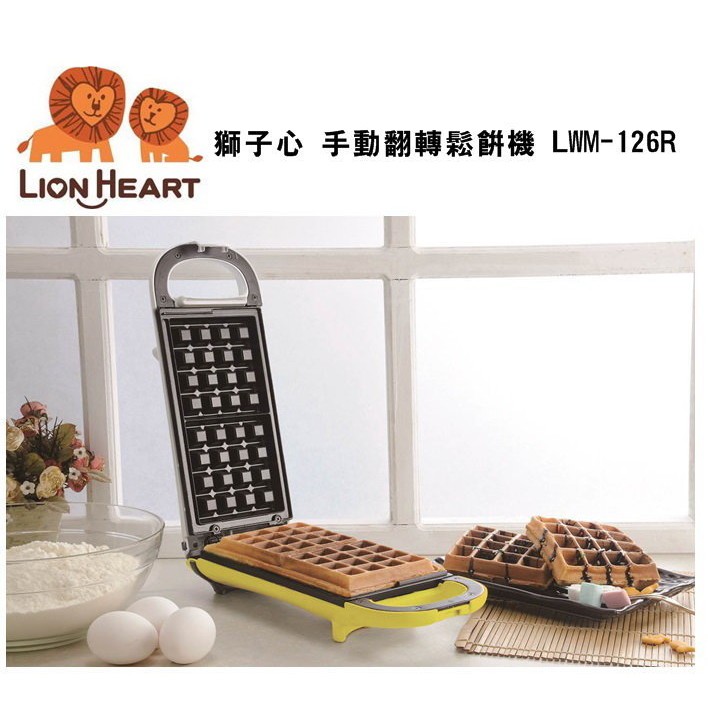 LION HEART 獅子心 手動翻轉鬆餅機 LWM-126R