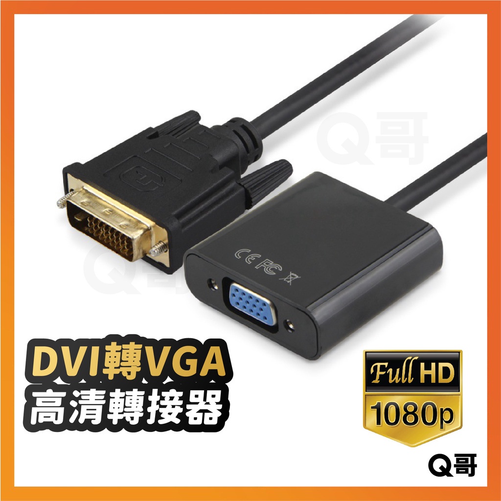 Dvi轉vga 轉接線 Dvi D 24 1 轉vga Dvi To Vga 1080p 顯示器 投影機 Sx065 蝦皮購物