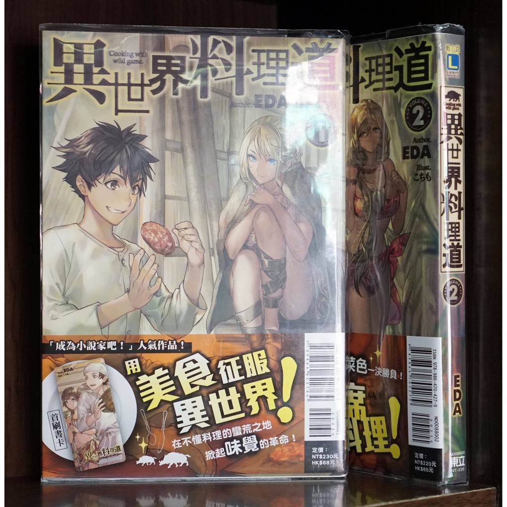 異世界料理道1 2連載中 Eda 霸氣貓 現貨 無章釘 蝦皮購物