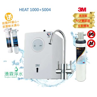 3M HEAT1000 廚下高效能熱飲機，搭載雙溫防燙龍頭+S004生飲淨水器系統【免費專業基本安裝】
