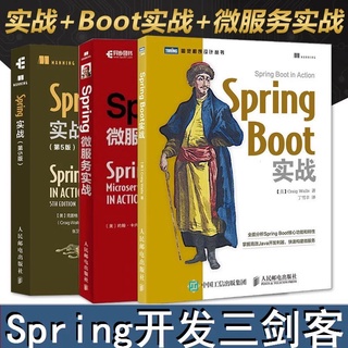 【桜酱】Spring Boot實戰 Spring微服務實戰 Spring實戰 第5版