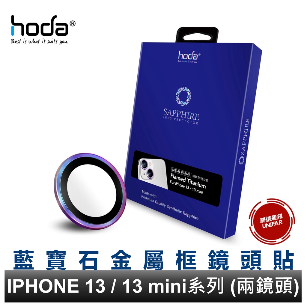 hoda iPhone 13 mini / iPhone 13 兩鏡頭 藍寶石金屬框鏡頭保護貼 藍寶石鏡頭貼 原廠公司貨