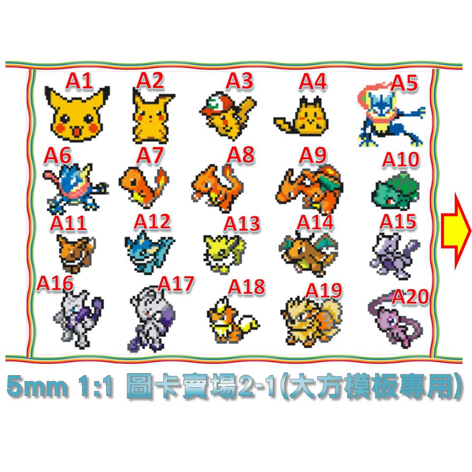 圖卡賣場2 1 5mm拼豆1 1 大方模板圖卡圖紙 超多圖案任您挑選 神奇寶貝 Beecost