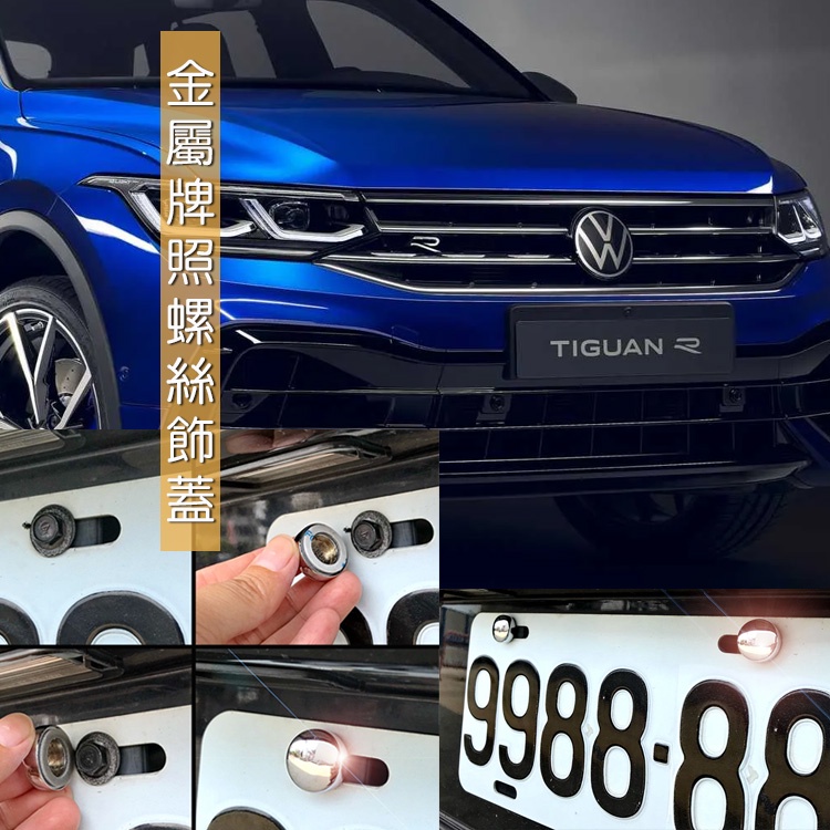 JR-佳睿精品 VW Tiguan 改裝 牌照螺絲蓋 車牌螺絲蓋 大牌螺絲蓋 裝飾配件