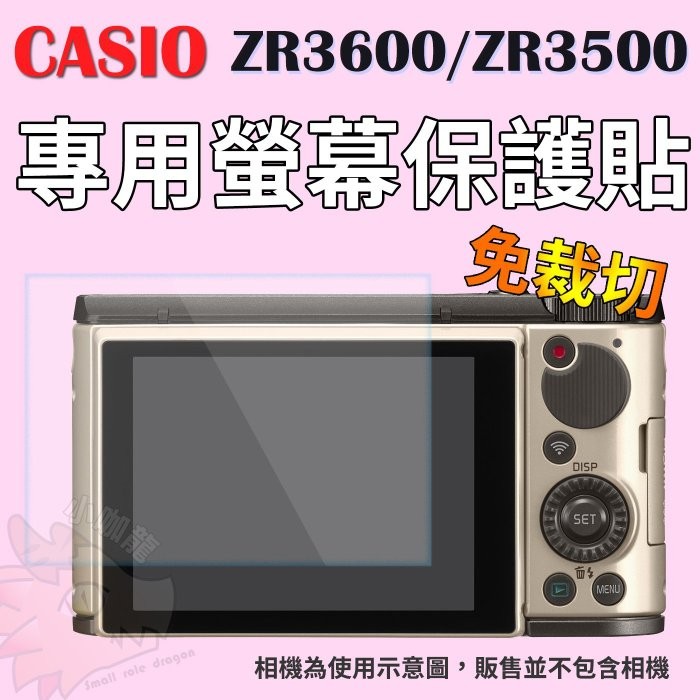 CASIO ZR3600 ZR3500 專用高透光 保護貼 自拍神器 保護膜 螢幕保護貼 一般螢幕保護貼 螢幕防護