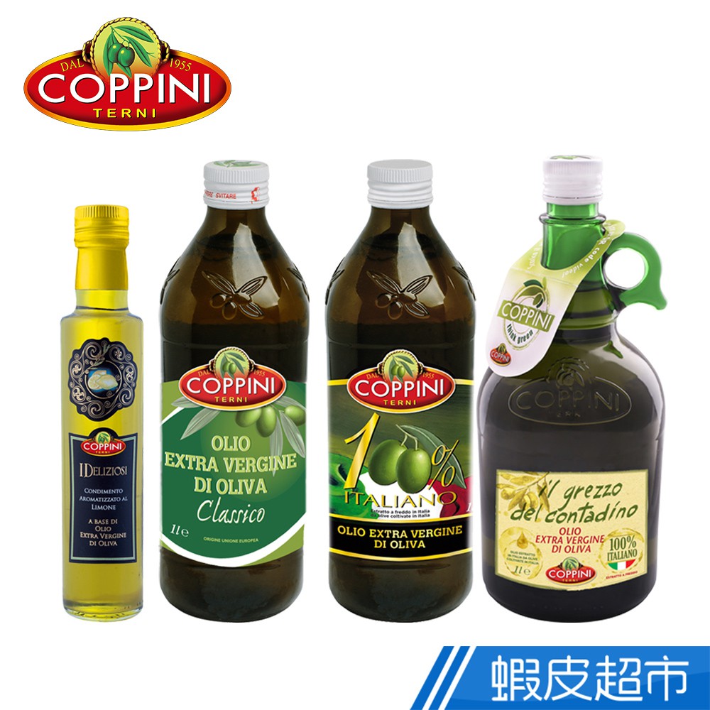 義大利 Coppini 特級初榨橄欖油 1000ml 4款任選 初榨橄欖油 現貨 蝦皮直送