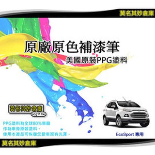 現貨💡莫名其妙倉庫【EG036 Ecosport補漆筆】臺灣精品 點漆筆 Ecosport 小豬 專用 色 美國原料
