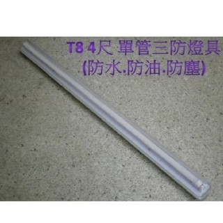 [陞麟照明]T8 4呎單管燈座 三防燈具(防水.防油.防塵) LED日光燈專用(不含燈管) LED燈泡 LED投射燈