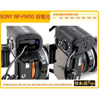 037-0028-01 假電池 NP-FW50 電池 AC 單眼 攝影 fw50 a7s a7r2 A6300 A7S2