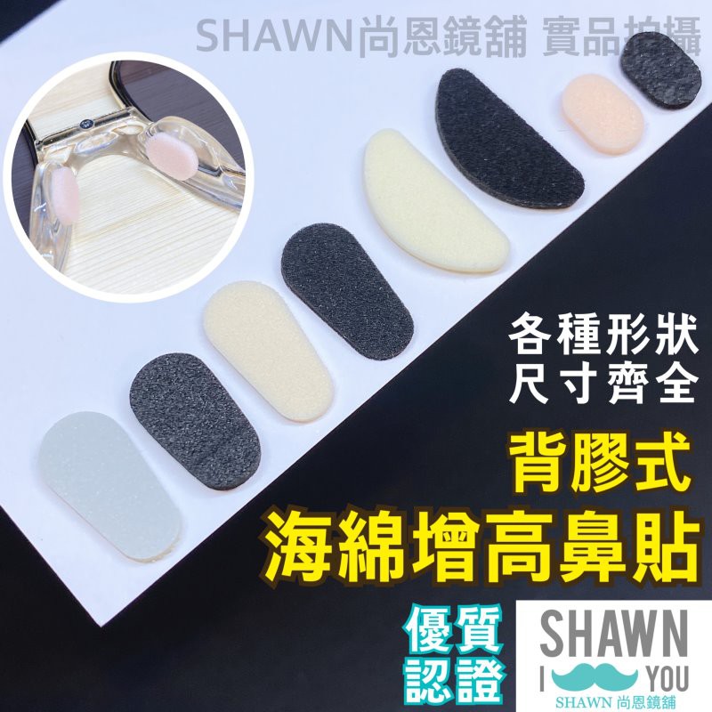 【SHAWN尚恩鏡舖】現貨開發票 海綿增高鼻墊 海綿鼻墊 泡棉鼻墊 海綿鼻貼 增高鼻墊 止滑鼻墊 黏式鼻墊 減壓鼻墊