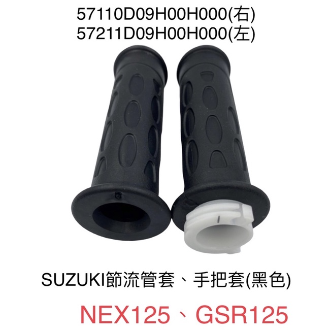 (台鈴原廠零件)SUZUKI 節流管套 GSR NEX 125 手把套 握把套 左 右 把手套