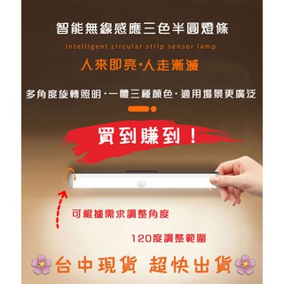 【臺中現貨💯送3M磁貼+充電線】新款LED半圓形多角度人體感應燈條超強三色無極調光床頭燈鏡面燈臥室櫥櫃燈感應燈感應燈管