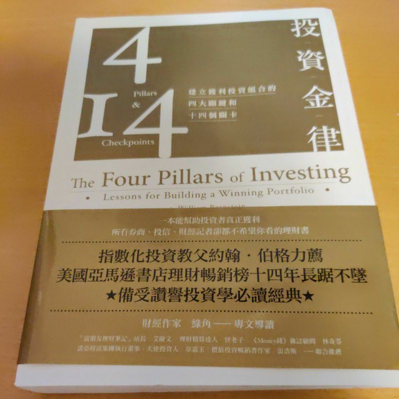 （二手書）投資金律: 建立獲利投資組合的四大關鍵和十四個關卡/威廉．伯恩斯坦