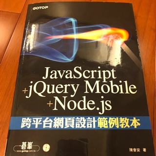 JavaScript+jQuery Mobile+Node.js 跨平臺網頁設計範例教本