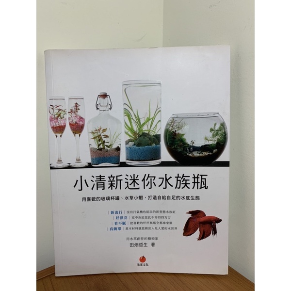 《二手書》小清新迷你水族瓶：用喜歡的玻璃杯罐、水草小蝦，打造自給自足的水底生態