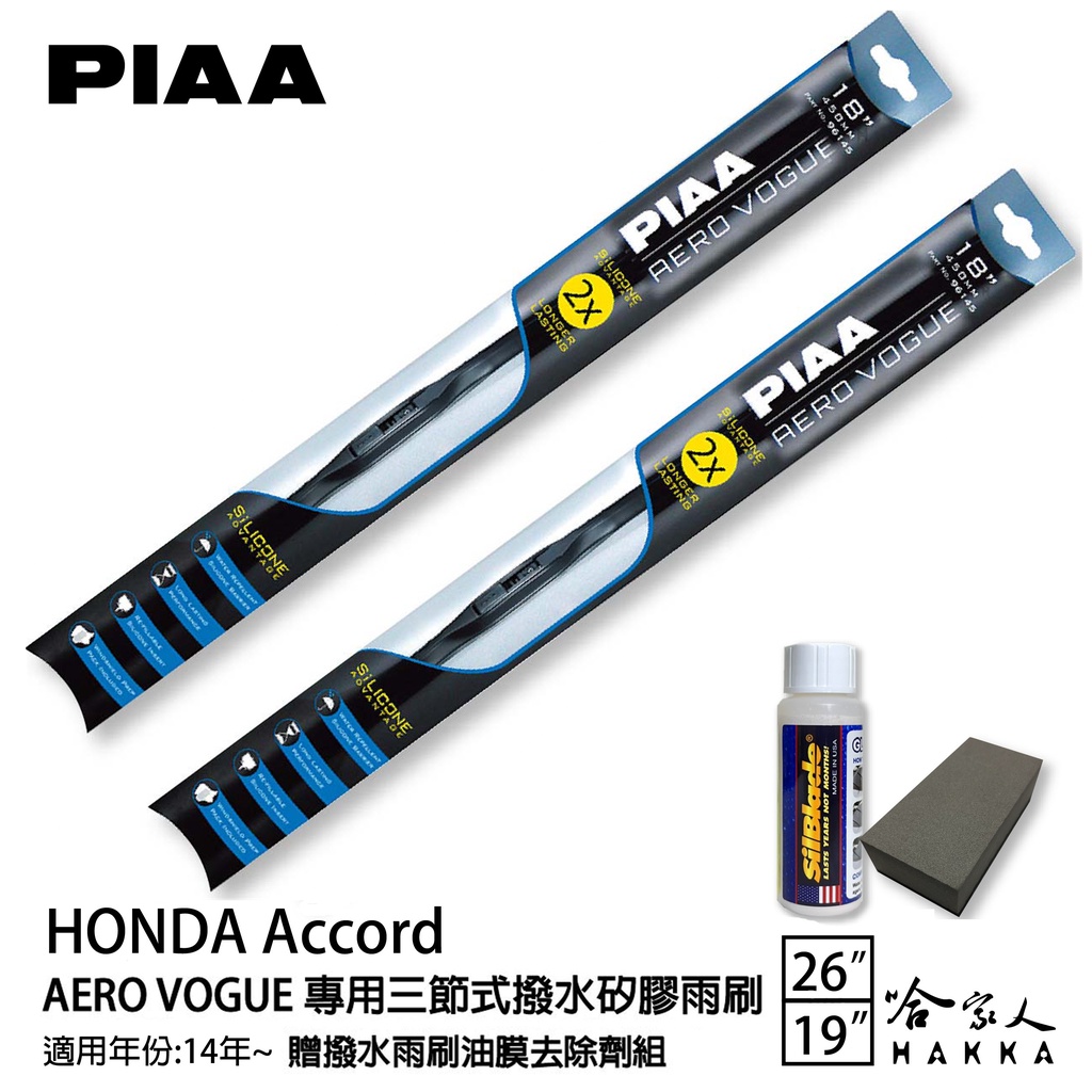 PIAA Honda Accord 三節式日本矽膠撥水雨刷 26+19 贈油膜去除劑 14~年 本田 哈家人