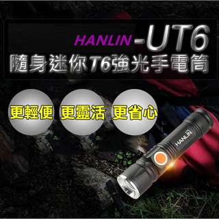 隨身迷你T6強光手電筒-伸縮變焦(USB直充)USB充電航空鋁合金材質伸縮式變焦超亮強光 T6燈珠HANLIN-UT6
