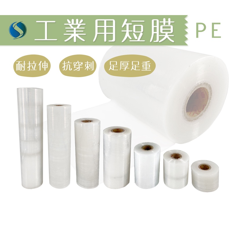 PE工業用膠膜5cm-40cm /短膜/PE膜/保謢膜/棧板膜/嫁接膜/工業用保鮮膜/蘋果膜/南亞【好事得包材】