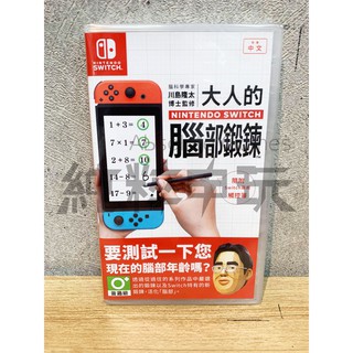 【北斗純粹電玩】NS 遊戲片 - 腦科學專家 川島隆太博士監修 大人的 NS 腦力鍛鍊 中文版全新品【現貨供應】